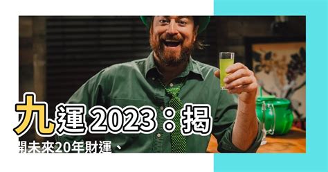 2023九運